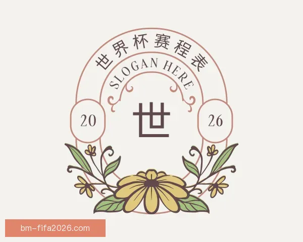 介绍世界杯赛程表